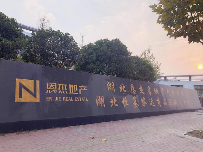恩杰房地产开发