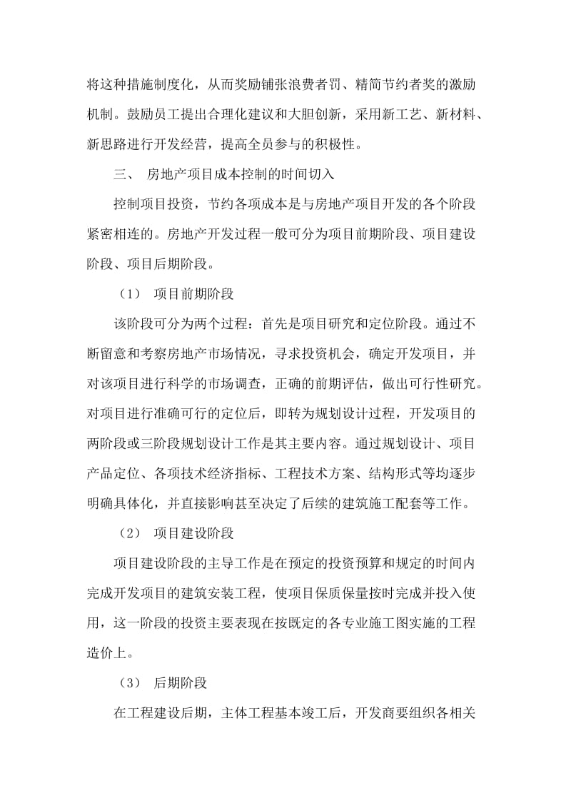 成本控制在房地产项目开发的应用