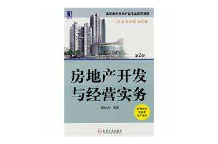 房地产开发与经营实务