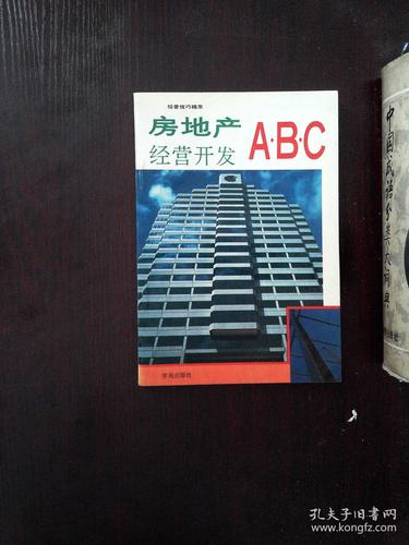 房地产经营开发abc